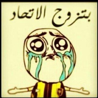 اتحادية وراسي. يشم  الهوىؤاللي مايشجع الاتحاد. صدقوني. مأأذاق طعم الحياة