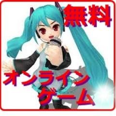 プロフィール登録を行うだけで「無料」で楽しめてしまうリアルタイムで人気な「オンラインゲーム」をご紹介します。