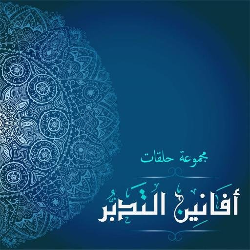 ‏‏https://t.co/zBk3fGTwAk‎‎  
.. 
 ما اشتغل عبد بكتاب الله إلا بورك له في شأنه كله 🌿💭