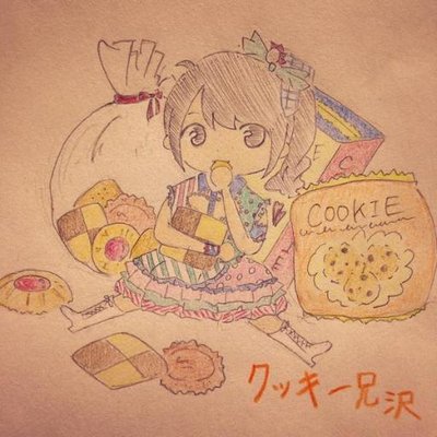 クッキー兄沢
