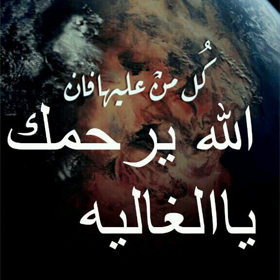 ‏سكان القبور وحيدون ، اغلقت صحفهم ، يعيشون حياة البرزخ  فلندعوا لهم 
اللهُم ارحمهم وأنر قبورھم ، و اغفر لهم ، وانس وحشتهم (ادعوا لها بالرحمه)