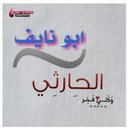 ابو نايف (@027404935) Twitter