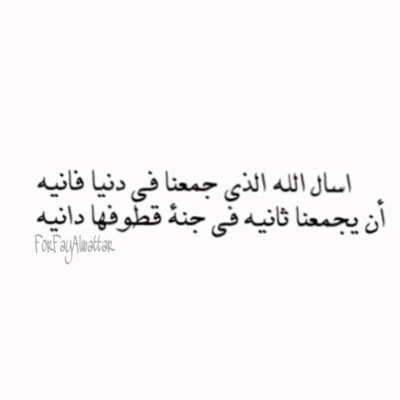لان اصدق الحب دعاء فعلت هذا ليكون صدقه جاريه لك،كل ما اكتبه لكي ي صديقتي سيدعو لك الان و بعد رحيلك و انا سوف اجتهد ليغفر الله لك كل ذنوبك رحمك الله بقدر حبي لكي