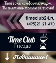 Первый Тайм клуб в России!Time Club — место, где платят только за время, а всё остальное абсолютно бесплатно.Твоя зона комфорта рядом!Работаем 24 часа в сутки!