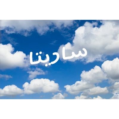 ‏‏‏‏‏‏‏و ما كان ربك نسيا