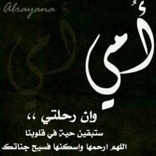 ( ﺍﻟﻠﻬﻢ ﺍﻏﻔﺮ ﻟها ﻭ ﺍﺭﺣﻤها ﻭ ﺍﻛﺮﻡ ﻧﺰﻟها ﻭﻭﺳﻊ ﻣﺪﺧﻠها ﻭﺍﻏﺴﻠها ﺑﺎﻟﻤﺎﺀ ﻭ ﺍﻟﺜﻠﺞ ﻭ ﺍﻟﺒﺮﺩ ﻭ ﻧﻘها ﻣﻦ ﺍﻟﺬﻧﻮﺏ ﻭ ﺍﻟﺨﻄﺎﻳﺎ ﻛﻤﺎ ﻳﻨﻘﻰ ﺍﻟﺜﻮﺏ الا‌ﺑﻴﺾ ﻣﻦ ﺍﻟﺪﻧﺲ)
