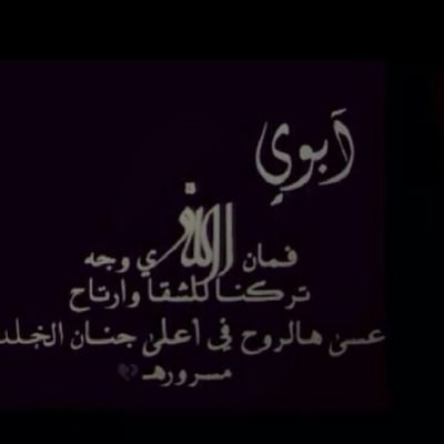 انا أبنه لرجل صالح تضج المجالس بطيب ذكره وهو تحت التراب اللهم اغفر له بقدر حبي له..جنة ياالله لكل من رحل دون رجوع جنة لأولئك الذين جفت الدنيا بعدهم