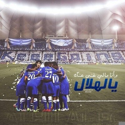 (الهلال) دوله..عاصمتها(سامي)..ومينائها (الاعبين)..وإنارتها(البطولات)..ومبانيها(الذهب).. وسكانها أنتم جمهور(الرقم الصعب) -موطني الزعامه ولون الفخامه
