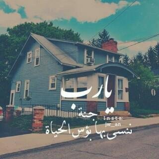 استغفر الله العظيم واتوب اليه ..♡