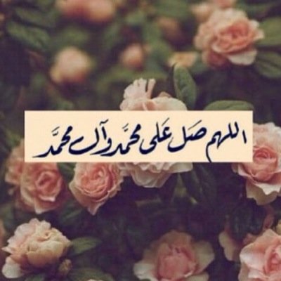 بعلمك ي قلب و أسمع مَ يلي 
 وأبشرح الجملہ على ﭑبسط مثآل 
 دآم الشجر ثآبتت ورآسہ معتلي 
 خل ﭑلذي مَ طآلہ يدوس الظلآلKSA