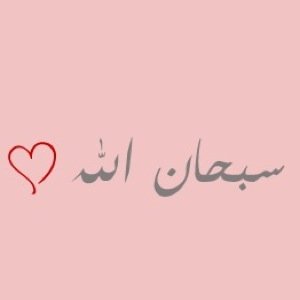 عود لسانك على قول آللهمَّ آغفِر لْي فٰآنٓ لله سَآعْاَت لا يَردُ فٰيّھآ الدعاء. #كن_من_المستغفرين
follow me to follow you ᴗ̈