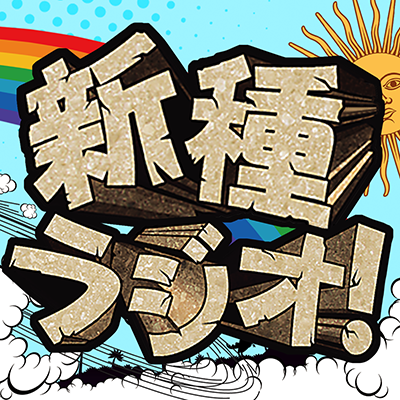 【お知らせ】文化放送 超A&G+にて放送しておりました『種田梨沙と新田恵海の新種ラジオ』は終了いたしました。永らくのご愛聴ありがとうございました！