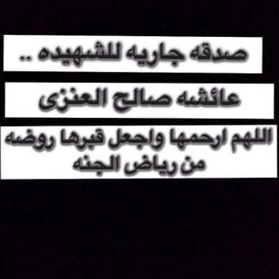 فرحه الميت في قبره لاتصدق عندما يصله دعاء من اهل الدنيا . اللهم ارحمهم تحت الأرض  وارحمنا إذا صرنا الى ماصارو اليه. صدقه جاريه للمرحومه عائشه صالح العنزى