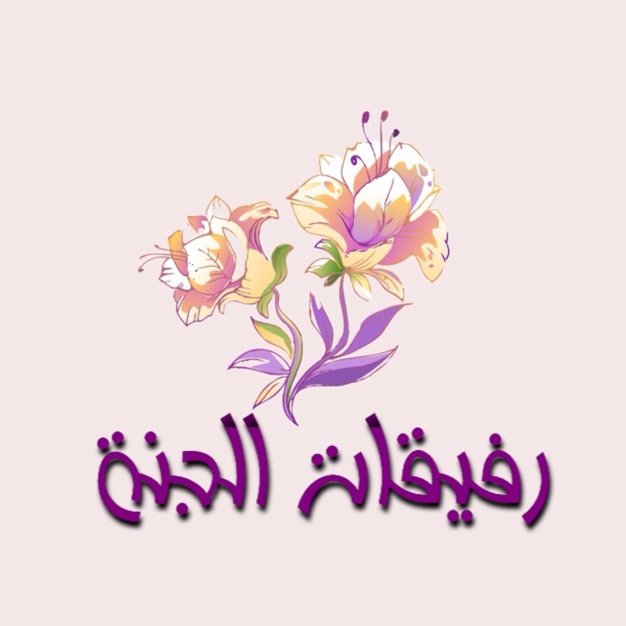 حساب لمجموعة فتيات ، اللهم اجعله عملا خالصاً لوجهك وتقبله منا