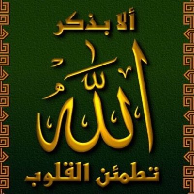 قال تعالى :' أَلَا بِذِكْرِ اللَّهِ تَطْمَئِنُّ الْقُلُوبُ ' شاهد وتابع قصص وتجارب المتابعين لتعرف الاسباب في تفريج الهموم والكرب