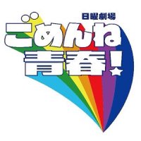 日曜劇場『ごめんね青春!』 (@gomenne_tbs) 's Twitter Profile Photo 日曜劇場『ごめんね青春!』 (@gomenne_tbs) 's Twitter Profile Photo