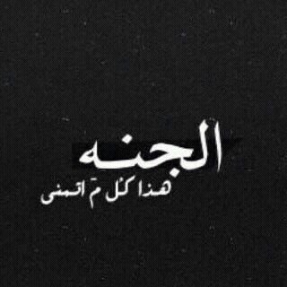 ‏‏‏ان رحلت يوما دون رجوع فإني أريد دعواتكم لي بالمغفره والرحمه