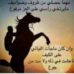 يقولون عاادک في رجاا جيٺہ ‏ و ﺎقول    مصير ‏ ﺎلليالي ٺجمع ﺎلحي - مع حيہ....!        (الـخـضـارهـ )