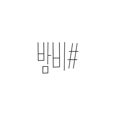 왠만하면배송비포함가격으로올려요! 거래파기금=원가의50%! 중고장터▷http://t.co/ocvE2yjYmU 맨투맨배송완료!