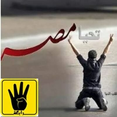 ‏يمحو التاريخ كل من وقف أمام ارادة الشعوب و يذكر فقط هؤلاء الذين احترموها وأحتضنوها
يسقط يسقط حكم العسكر والسيسي و كل سيسي