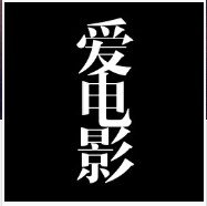 电影是种梦想,陪着梦想遨游。