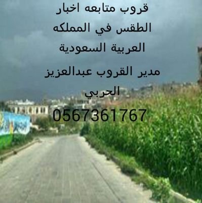 قروب طقس 0567361767