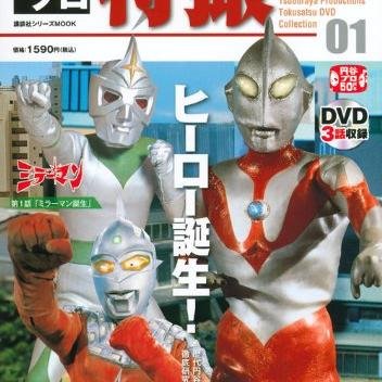 特撮好き。日本から世界まで‼️特撮、ヒーロー、怪獣、ロボットねた(^o^) #ゴジラ #ウルトラマン #仮面ライダー (#Godzilla #Ultraman #MaskedRider) 無言フォロー容赦下さい。自分用の特撮回顧録兼。たまにお笑い、昭和ネタ。半自動。