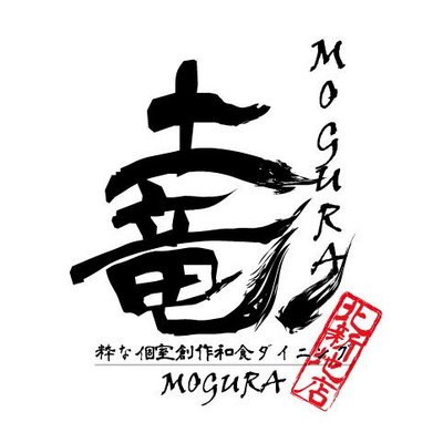 個室和食 もぐら 北新地本店 Mogurakitasinti Twitter