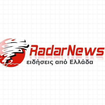Το επίσημο προφίλ της ενημερωτικής ιστοσελίδας RadarNews.gr στο Twitter.Από εδώ θα βλέπετε τα τελευταία νέα και τις ειδήσεις από την Ελλάδα και τον κόσμο.