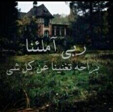 ‏‏أعوذ بالله من ضيق الحياة و أعوذ بالله من فواجع القدر ، و أعوذ بالله من هموم عابره ، أستغفرك ربي صمتاً وفرحاً و حزناً و عافيه ..♡