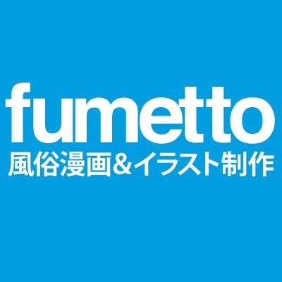 Fumetto 風俗漫画 イラスト制作 Fumettoo Twitter Fumetto 風俗漫画 イラスト制作 Fumettoo Twitter