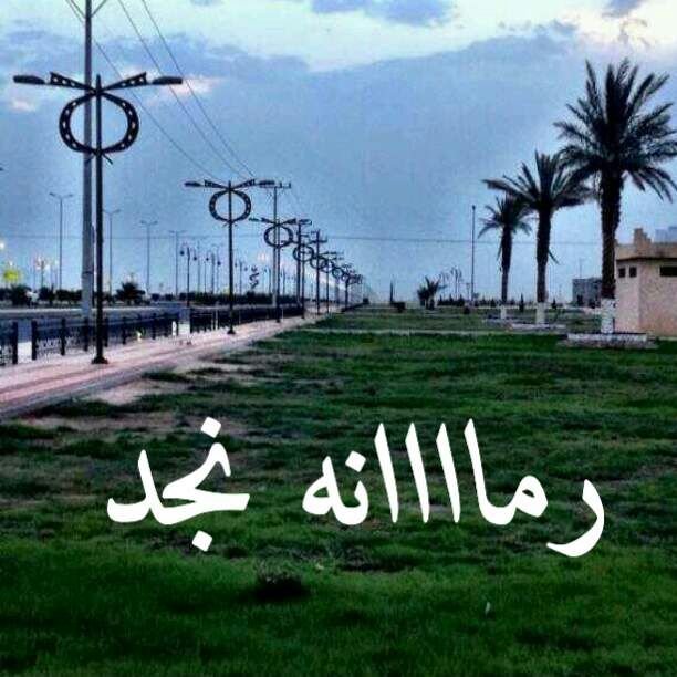 ( رمانه نجد )
