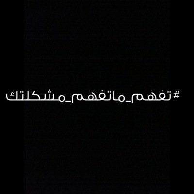 مب عاجبك ؟ ماحطو الانفولو عبث #بنت