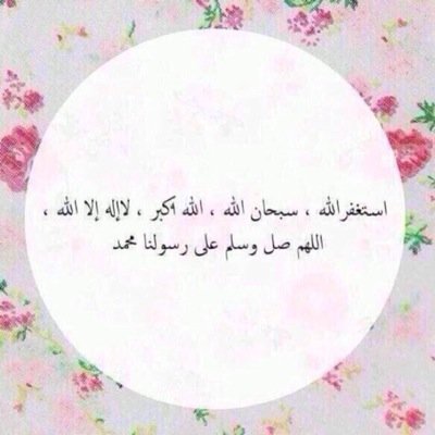 أذكر ربك ✨،عشان تنفع نفسك و تنفع غيرك و تنفعني ،ردد معي⛅️ .