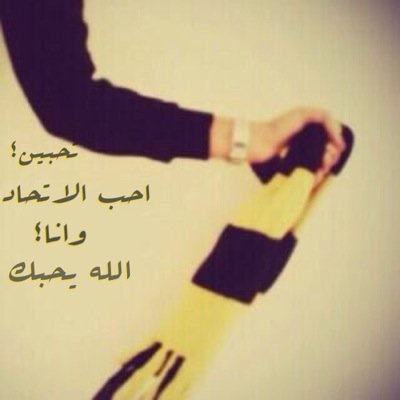 تسوي فولو وبعدين أنفولو لا تتعب عمرك - اتحاديه متشددة مت شددة ولا حيه شددة أمزح المهم أحوبكم قد ربع حبي للاتحاد ☺!