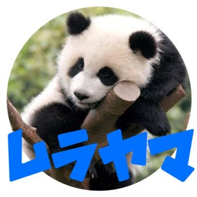 むらやま