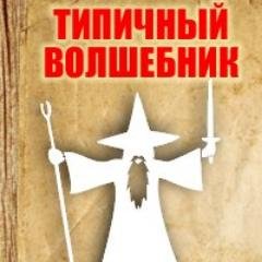 #ГарриПоттер #Ролевик #Хогвартс #Хоббит #ЗвездныеВойны #Шерлок #Сериалы #Юмор #HarryPotter #Поттерман #ВзаимныйФолловинг #ДартВейдер #ВолшебнаяМузыка