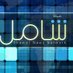 شبكة شامل الإخبارية (@shamelnews) Twitter profile photo شبكة شامل الإخبارية (@shamelnews) Twitter profile photo