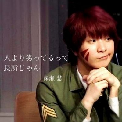 深瀬くん依存症 Oo Sekaowa Twitter
