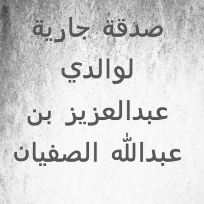 ‏اللهم اجعلها صدقه جاريه لوالدي وولديكم وجميع المسلمين الأحياء منهم والأموات اللهم جازهم بالحسنات إحسانا وبالسيئات غفرانا .احتسب الاجر عند المتابعه والرتويت