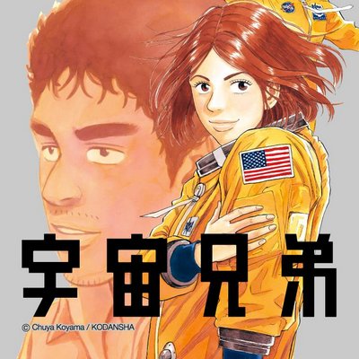 宇宙兄弟名言 Bot 我々jaxaは 君を 君を 宇宙飛行士として迎えます おめでとう 君には運がある 星加 正 宇宙兄弟 8 T Co 3app72ilzp