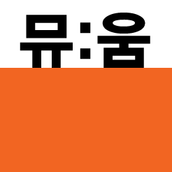 대한민국 1등 작가DB 사이트, 뮤움