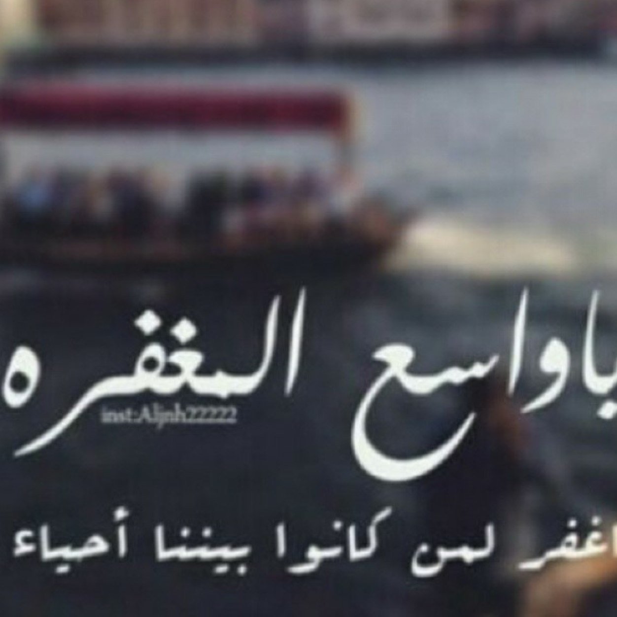 الله يرحمه ويغفرله يارب في قبره لاتجعله وحيد يا ارحم الراحمين .. يا رب سر روحه في قبره وأسعده وأعطه ضعف ما سألناك له ياكريم