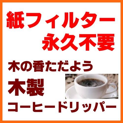 日本初上陸！カナダ産天然木を利用した森の香りのするコーヒーを作り出すエコで永久利用可能なコーヒードリッパー カナディアーノ。
キッチンのインテリアとしても人気があり、ギフトや引出物にも多く採用されているんです。