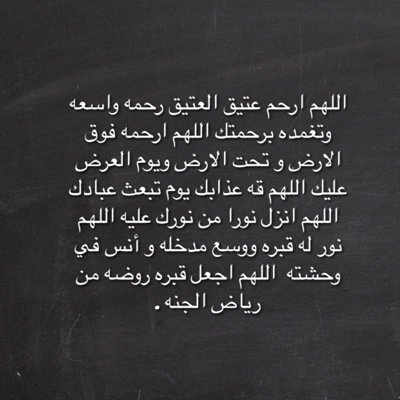 ، صدقة جارية للمرحوم بإذن الله تعالى #عتيق_العتيق اللهم ارحمه و اغفر له واجعل قبره روضه من رياض الجنه واغسله بالماء و الثلج و البرد يا ارحم الراحمين .