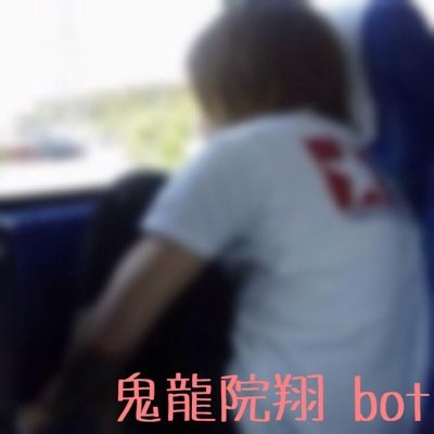 ゴールデンボンバー鬼龍院翔さんのブログでの発言などをつぶやきます(^-^)たまに手動。追加して欲しい言葉や何かありましたらリプください。フォロバも随時していきます。どうぞよろしく(^-^) 最終更新日 2018.3.21
