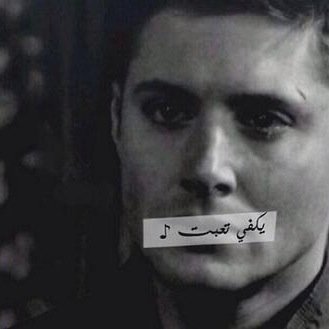 هو بس شخص واحد اللي حبيته و من بعده كل الناس اللي تدخل قلبي لو طلعت ما أحس فيهم - يابعيد - حنيت لك #