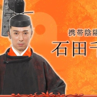 携帯陰陽師 石田千尋 公式 Mobileonmyoji Twitter 携帯陰陽師 石田千尋 公式 Mobileonmyoji Twitter