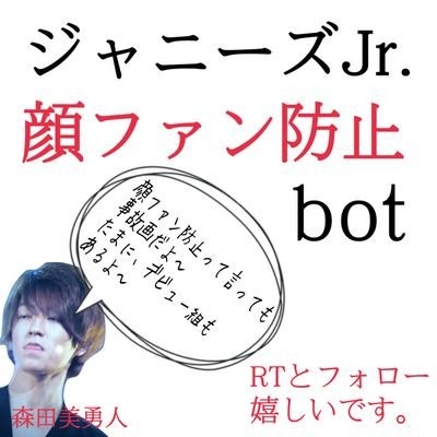 ジャニーズjr 顔ファン防止bot Kyukyu Twitter ジャニーズjr 顔ファン防止bot Kyukyu Twitter