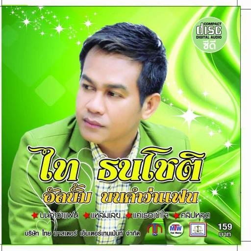 บนคำว่าแฟน